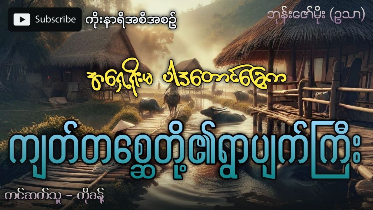 အရှေ့ရိုးမ ပါဒတောင်ခြေက ကျတ် တစ္ဆေတို့ရဲ့ ရွာပျက်ကြီး