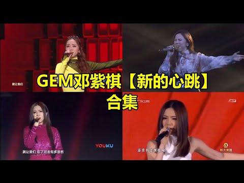 GEM邓紫棋【新的心跳】合集