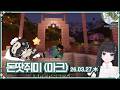 [ 2026.3.27 (낮) 저챗 마크 ] (돈땃쥐미) 잔잔바리 건축 &amp; 치명적인 낚시하기 -【밤시안】