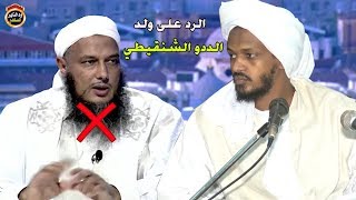 رد علمي مفصل وموثق على ضلالات داعية الفتنة ولد الددو الشنقيطي / الداعية السوداني مزمل فقيري