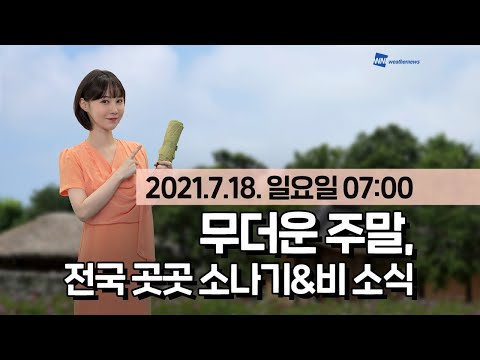 [웨더뉴스] 오늘의 날씨 (7월 18일 07시 기준)