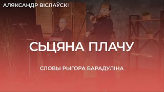 Сьцяна плачу - Аляксандр Віслаўскі / Александр Виславский