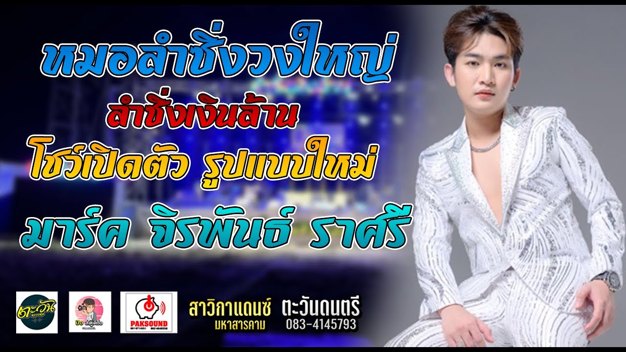 มาใหม่ ลำซิ่งเงินล้าน มาร์ค จิรพันธ์ ราศรี ตะวันการดนตรี ภัคซาวด์ มหาสารคาม