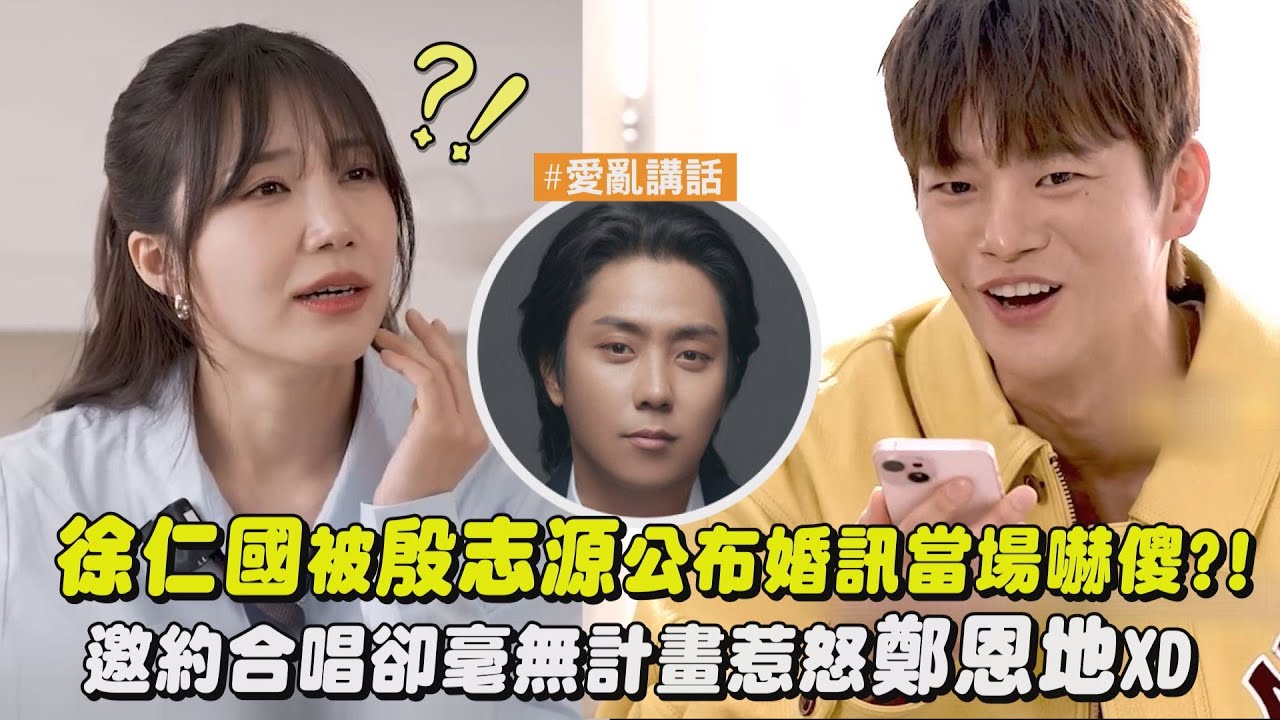 【請回答1997】徐仁國被殷志源公布婚訊當場嚇傻?! 邀約合唱卻毫無計畫惹怒鄭恩地XD｜完全娛樂