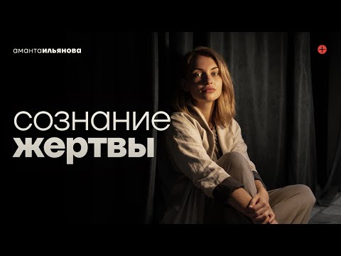 Психология жертвы. Как перестать быть жертвой