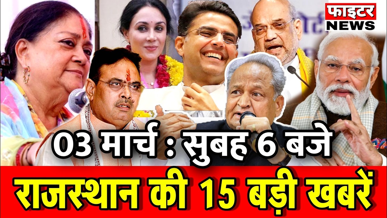 03 मार्च : राजस्थान की 15 बड़ी खबरे : सुबह 6 बजे। Fighter News