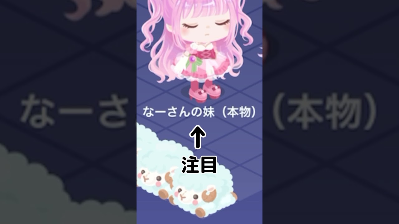 なーさんの妹のニセモノをやっつけた！ #ピグパ #ピグパーティ - YouTube