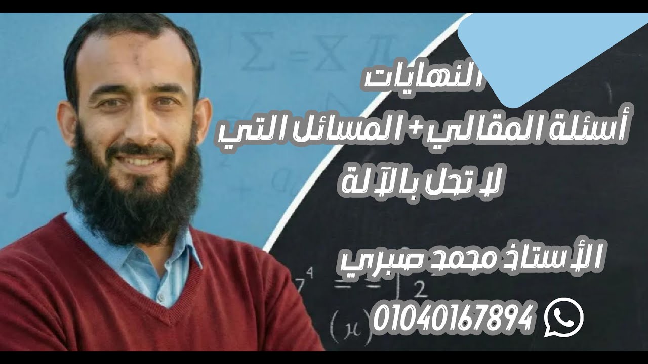 حل أسئلة الامتحانات على التفاضل/ النهايات/ الصف الثاني الثانوي