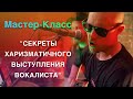 СЕКРЕТЫ ХАРИЗМАТИЧНОГО ВЫСТУПЛЕНИЯ ВОКАЛИСТА - АНДРЕЙ ЗАБОТИН / Мастер-класс