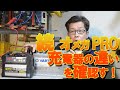 続！オメガPRO(ACデルコ) 充電器の違いを確認す。からのP12100Sにて追加充電で違いは有るのか？