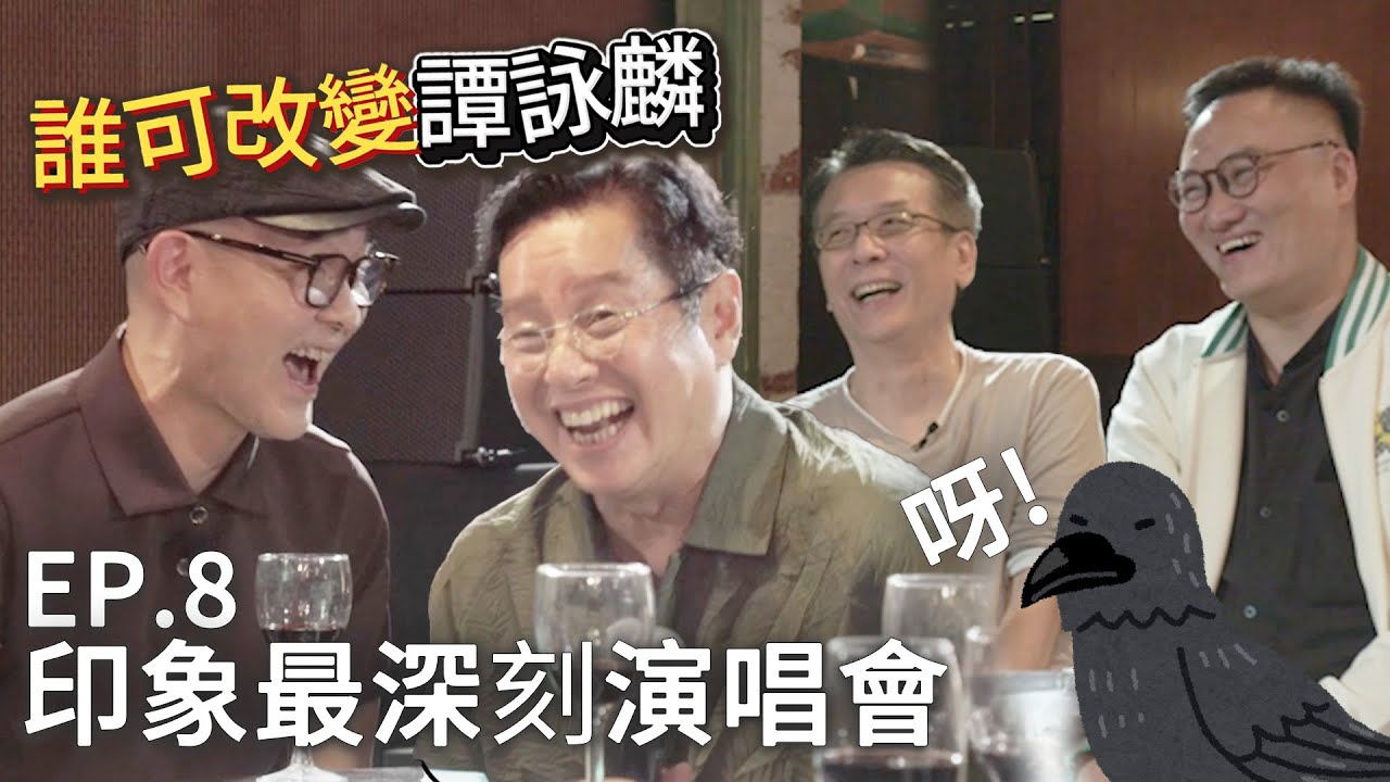 【誰可改變譚詠麟 EP.8】校長最難忘既演唱會竟因為一聲呀！一眾好友祝福明天又有新既開始！ #譚詠麟 #officialchannel #譚詠麟經典傳奇演唱會澳門站 #2025