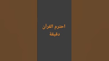 احترم القرآن دقيقة#القرآن الكريم #تلاوة_خاشعة #ترتيلات_قرآنیه #قراء_القرآن #خشوع #اكسبلور_فولو