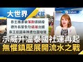 反政府示威升溫泰國社運再起!人民大喊落實民主向當局政府抗爭|主播 王志郁|【大世界新聞】20201016|三立iNEWS
