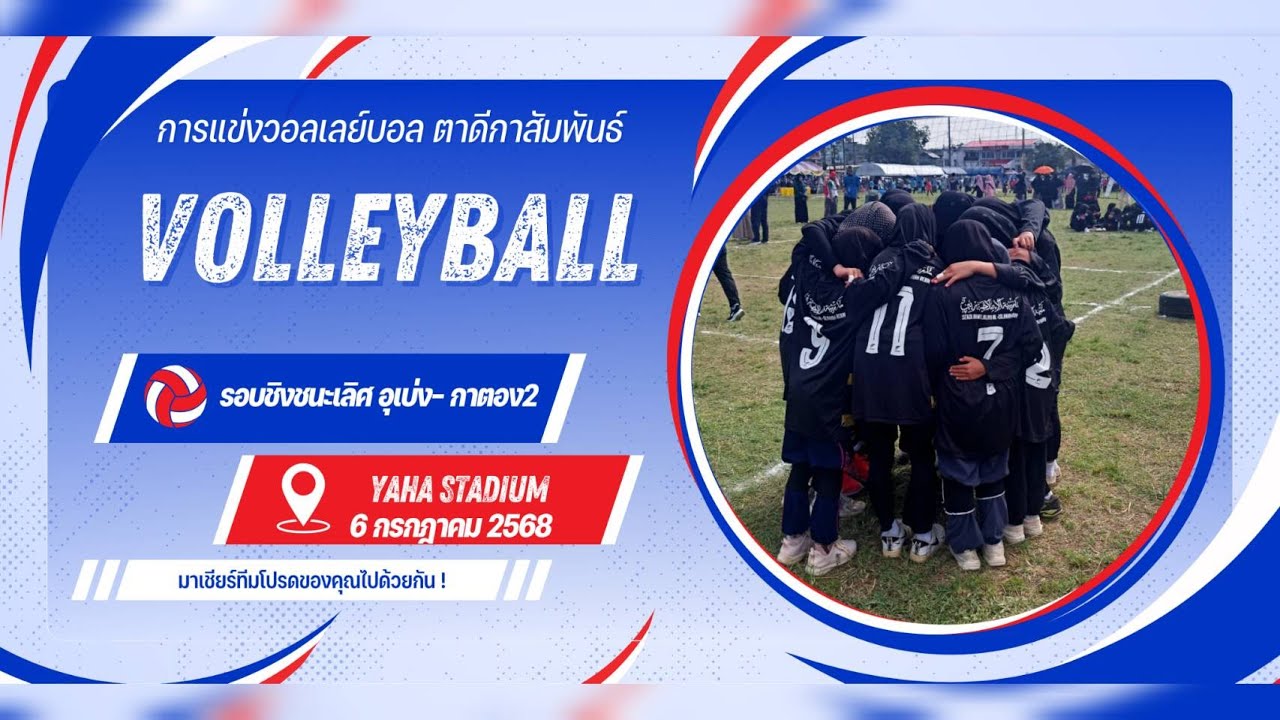 การแข่งขันวอลเลย์บอลรอบชิงชนะเลิศอันดับที่1บ้านอุเบ่งกับกาตอง2 มหกรรมตาดีกาสัมพันธ์ระดับอำเภอยะหา