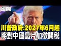 美國晶片政策