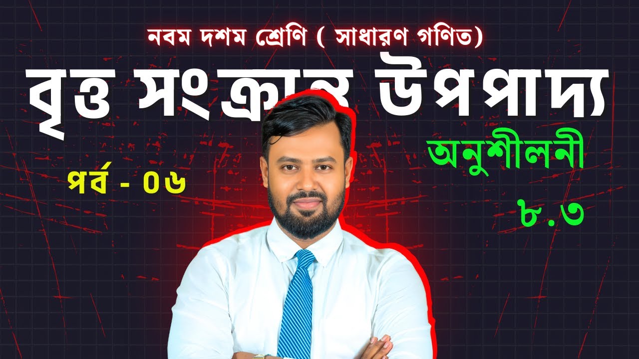 বৃ//ত্ত || উপপাদ্যের অনুশীলনী সমাধান (৮.৩) || Moshiur Tuhin Sir | SSC Math || Class 10 || Class 9 ||