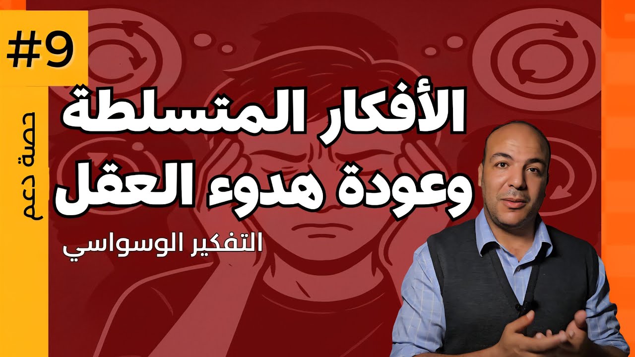 عودة العقل الهادئ والتحرر من الأفكار المتسلطة