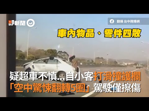 超車不慎！自小客打滑撞護欄「空中翻轉5圈」駕駛僅擦傷｜國道｜車禍｜高速公路