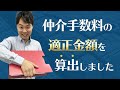 不動産仲介手数料の適正金額を不動産会社経営者が算出しました 【購入Ver】