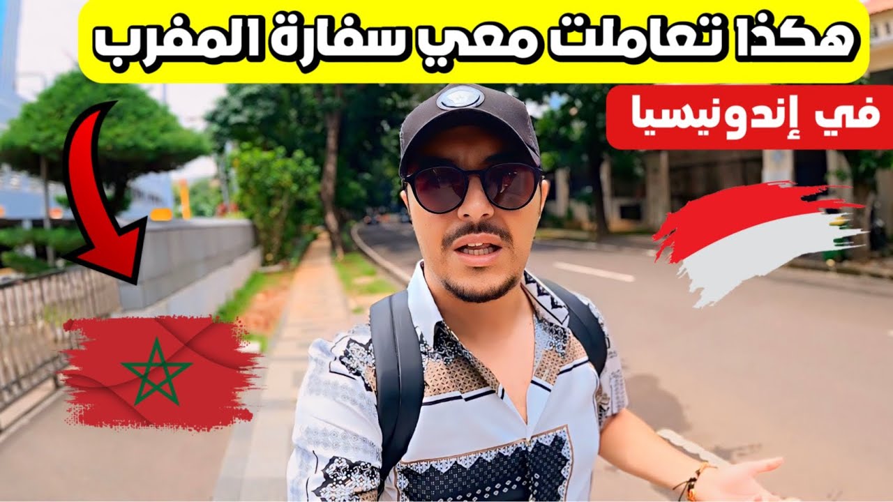 أول يوم في اندونيسيا هكذا تعاملت معي السفارة المغربية 🇲🇦
