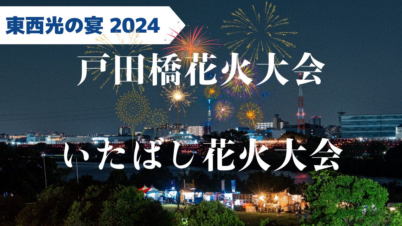 公式価格から1000円引き！2024 戸田橋花火大会 東B シングル