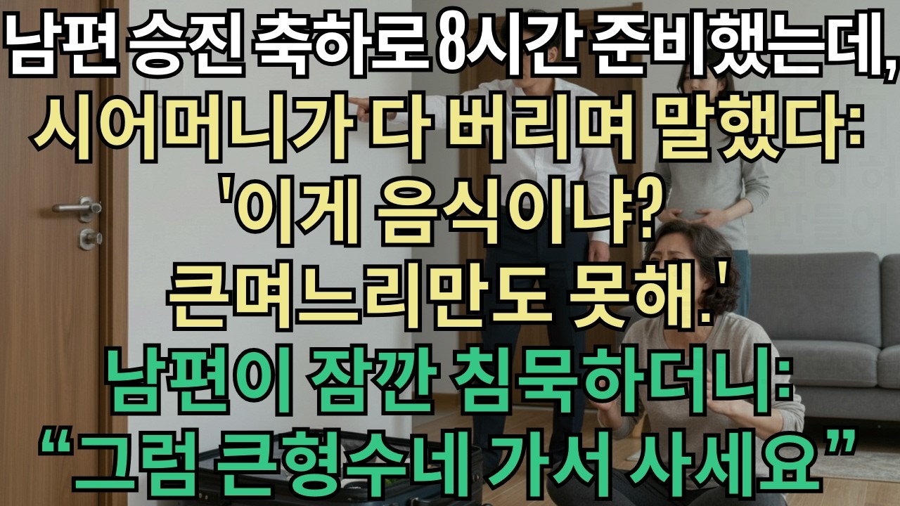 생후 6개월 아기 엄마가 8시간 준비한 승진 축하 상을 쓰레기통에 버린 시어머니. '큰며느리가 해주는 거보다 못하다'는 독설에 남편이 폭발했습니다. '어머니, 그렇게 좋으신 큰형수