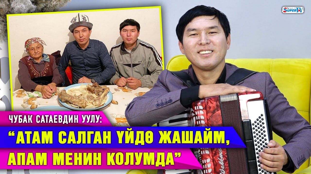“Шоу-бизнеске аралашуу оюмда жок” дейт Чубак Сатаевдин уулу