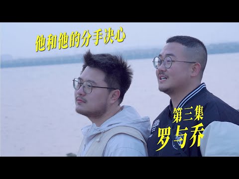 你给我听好了，我要跟你分手！｜bromance miniseries｜男同短剧