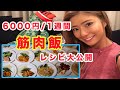 【1週間分の筋肉飯!】6000円で1週間分のおいしい筋肉ご飯つくったよ!