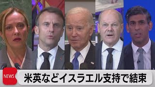 米英仏独伊「イスラエル支持で結束」ハマスのテロ攻撃「いかなる正当性もない」と非難の共同声明（2023年10月10日）