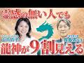 スピ能力要らない！9割の確率で龍神を見る方法【慈空庵代表 長典男先生】 #長典男 #山内尚子 #きれいねっと #龍神