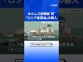 日本へ「ロシア産原油」の搬入始まる 「サハリン2」で生産の原油 ホルムズ海峡の封鎖後に日本がロシア産原油を調達するのは初｜TBS NEWS DIG #shorts