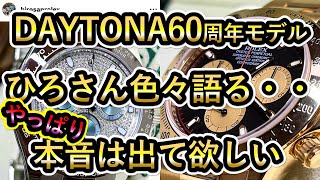 【デイトナ60周年モデル】やっぱり出て欲しいデイトナ60周年モデル！プラチナデイトナ メテオライト