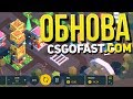 НОВЫХ РЕЖИМ ИГРЫ на CSGOFAST / Обновление КСГОФАСТ - POGGI РЕЖИМ