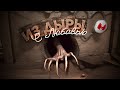 Из дыры с любовью (Amnesia: The Bunker)