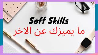 soft skills  المهارات الناعمة : المهارات المهمة لولوج سوق الشغل screenshot 2