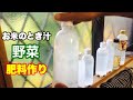 米のとぎ汁を活用して野菜の肥料づくり『家庭菜園のプランター』で使えて便利（お米のとぎ汁を発酵させて使用）化粧水にも使える