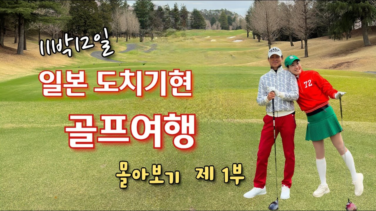 🔥11박12일 일본 도치기현 골프여행 몰아보기 🔥1부#일본자유골프여행#2인노캐디셀프라운드#일본현지골프조인