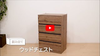 【組み立て動画】ウッドチェストWCH 590 288284