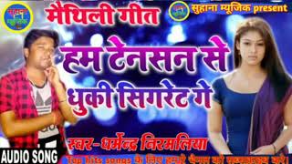 हम टेंशन सँ धुकी सिगरेट || maithili dhamaka || ham tension se dhuki sigret|| dharmendra nirmaliya