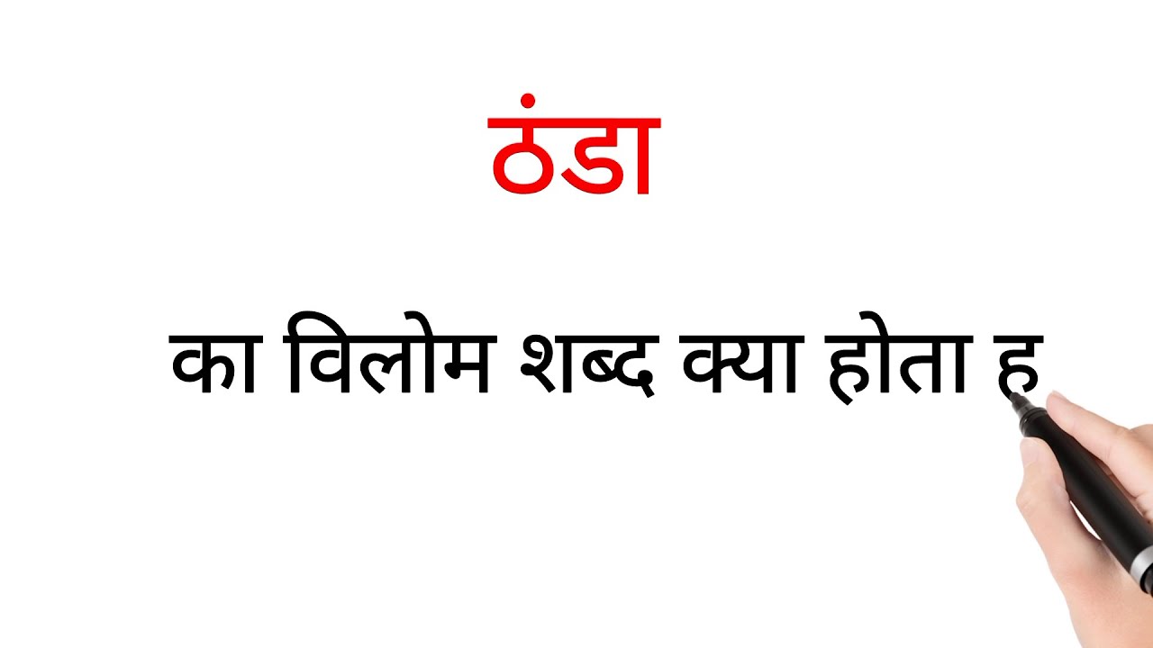 THANDA KA VILOM VIPRARTHAK ULTA SHABD KYA HOTA HAI ठंडा का विलोम शब्द विपरीतार्थक शब्द उल्टा