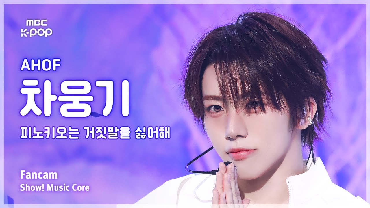 [#음중직캠] AHOF CHA WOONGKI (아홉 차웅기) – 피노키오는 거짓말을 싫어해 FanCam | 쇼! 음악중심 | MBC251115のサムネイル
