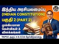 TNPSC POLITY (7th and 8th)இந்திய அரசியலமைப்பு | Easy Explanation part -2