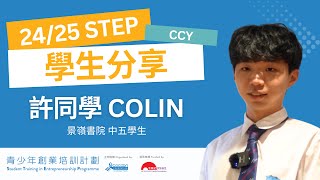 Publication Date: 2026-04-28 | Video Title: 24/25 青少年創業培訓計劃 (STEP) 學生分享 - 