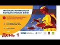 День 1: Українська кримінальна юстиція в умовах війни. VIIІ Львівський форум кримінальної юстиції