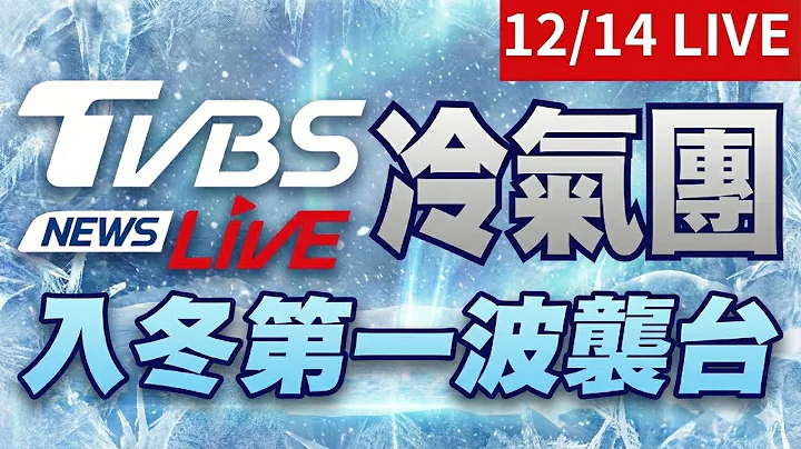🔴【LIVE不斷更新】入冬第一波大陸冷氣團襲台！今天至週一清晨最冷 天氣最新動態