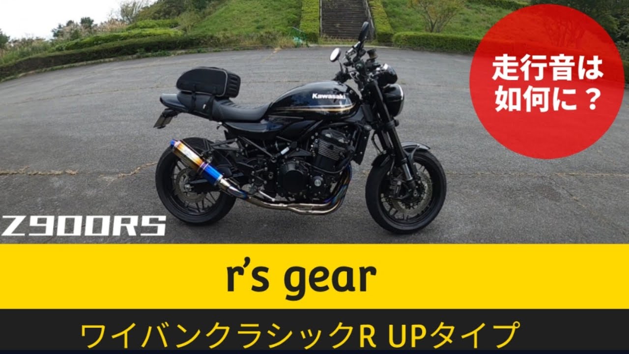 Z900RS アールズギア ワイバンクラシックR UPタイプ フルエキマフラー