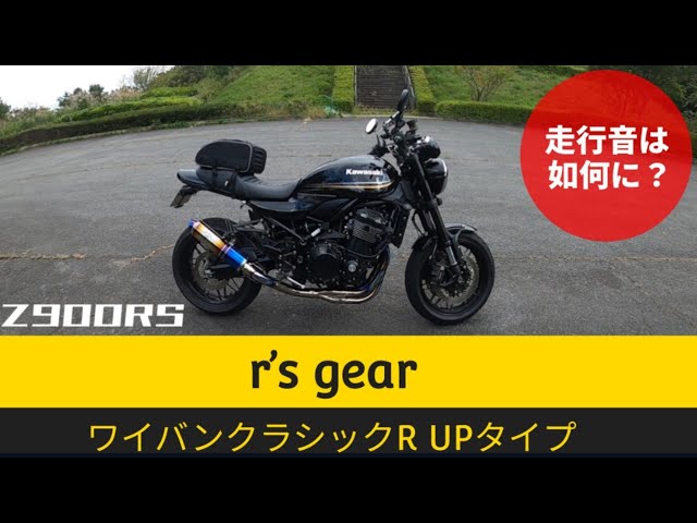Z900RS アールズギア ワイバンクラシックR UPタイプ フルエキマフラー