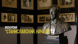 Экскурсия. Станиславский - Начало. Музей МХАТ