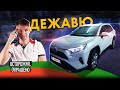 Машины меняются. Легенда – нет! Дежавю-осмотр Toyota RAV4